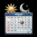 পঞ্জিকা